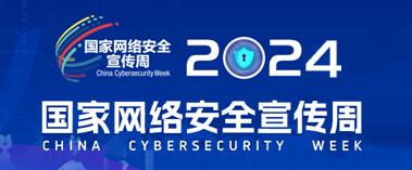 2024年國家網絡安全宣傳周